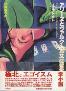 アリーヌとヴァルクール又は哲学小説/マルキ・ド・サド　佐藤晴夫訳　横尾忠則装幀のサムネール