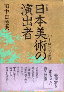 日本美術の演出者　パトロンの系譜　改訂版/田中日佐夫