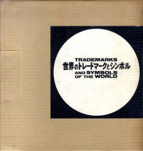 世界のトレードマークとシンボル/亀倉雄策　ポール・ランド序