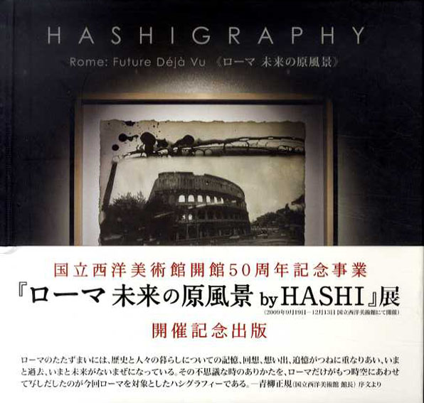 Hashigraphy Rome: Future Deja Vu ローマ 未来の原風景 / 橋村奉臣 | Natsume Books