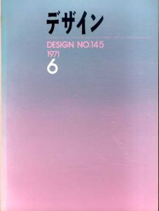 デザイン　1971年6月号　No.145/石子順造/多木浩二/刀根康尚他のサムネール