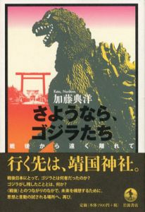 さようなら、ゴジラたち　戦後から遠く離れて/加藤典洋