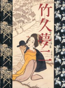 漂泊する心　竹久夢二追想展/鈴木誠一(郡山市立美術館)のサムネール