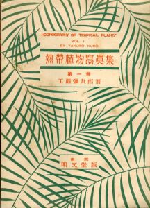 熱帯植物写真集　全6冊揃い/工藤彌九郎のサムネール