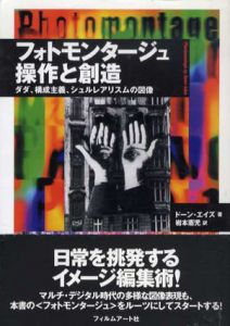 フォトモンタージュ　操作と創造　ダダ、構成主義、シュルレアリスムの図像/ドーン・エイズ　岩本憲児訳のサムネール