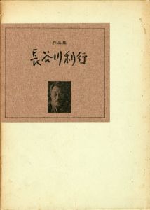 長谷川利行作品集/小川有三のサムネール