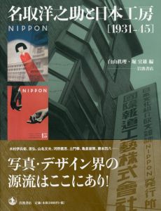 名取洋之助と日本工房　1931-45/白山眞理/堀宜雄編のサムネール