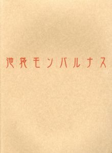 池袋モンパルナス展　絵画の青春・自由の精神/のサムネール