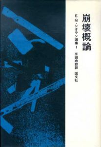 崩壊概論　E・M・シオラン選集1/有田忠郎訳のサムネール