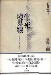 生と死の境界線/岩井寛口述　松岡正剛構成　杉浦康平装幀のサムネール