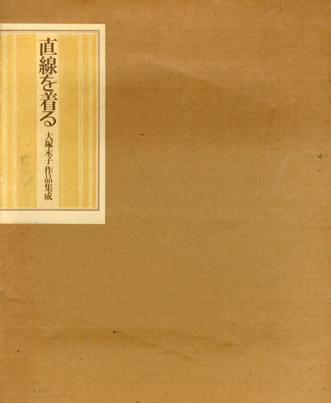 大塚末子作品集成 直線を着る / 大塚末子 | Natsume Books