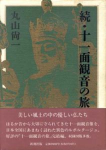 続・十一面観音の旅/丸山尚一