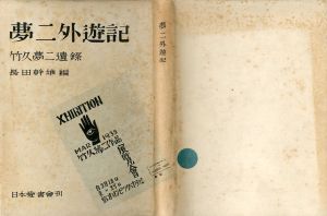 夢二外遊記　竹久夢二遺録/長田幹彦編のサムネール