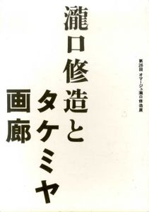 第26回　オマージュ瀧口修造　瀧口修造とタケミヤ画廊/のサムネール