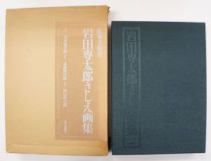 岩田専太郎さし絵画集/岩田専太郎　序文・司馬遼太郎のサムネール