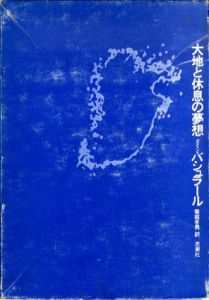 大地と休息の夢想/ガストン・バシュラール　饗庭孝男訳