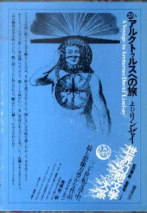 アルクトゥルスへの旅　上下揃　世界幻想文学大系28A,B/D・リンゼイ　荒俣宏訳　杉浦康平装本のサムネール