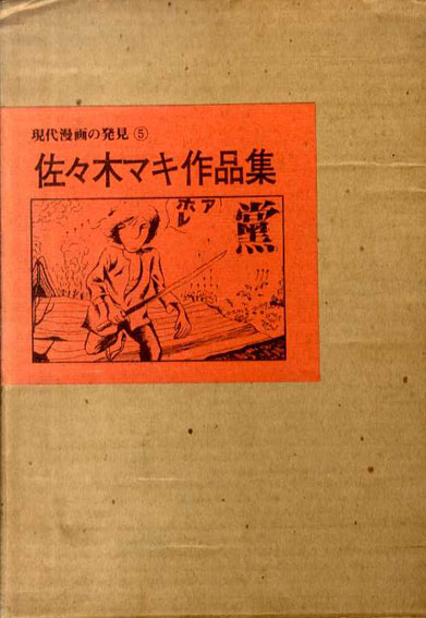 佐々木マキ作品集 現代漫画の発見5 / 佐々木マキ | Natsume Books