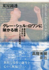 グレー＝シュル＝ロワンに架かる橋　黒田清輝・浅井忠とフランス芸術家村/荒屋鋪透のサムネール