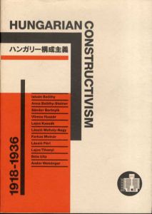 ハンガリー構成主義1918-1936/モホリ=ナジ/シュテイネル/カッシャーク/ボルトニク/ティハニ/ウイツ他収録のサムネール