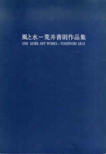 風と水　荒井善則作品集/のサムネール