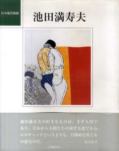 日本現代版画　池田満寿夫/のサムネール