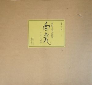 奥村土牛書画集　白光　全3冊 /奥村土牛のサムネール