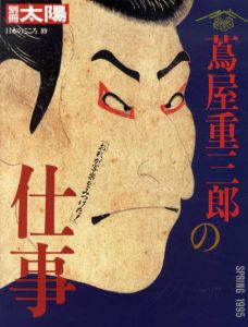 別冊太陽　蔦屋重三郎の仕事　日本のこころ89/