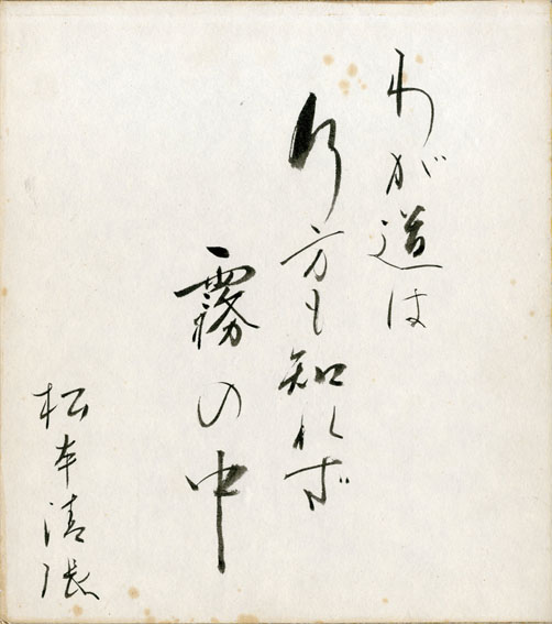 松本清張色紙 / | Natsume Books