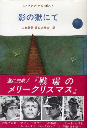 影の獄にて ポスト選集1 / L・ヴァン・デル・ポスト 由良君美/富山太佳夫訳 | Natsume Books