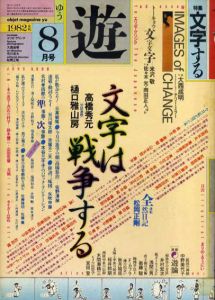 Objet magazine　遊　No.1035　1982･8　特集：文字する/松岡正剛/杉浦康平他のサムネール