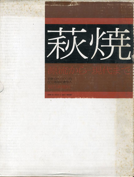 萩焼 源流から現代まで / 河野良輔編 | Natsume Books