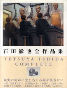 石田徹也全作品集/石田徹也のサムネール