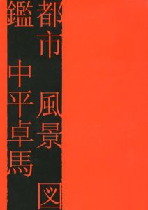 都市 風景 図鑑/中平卓馬のサムネール