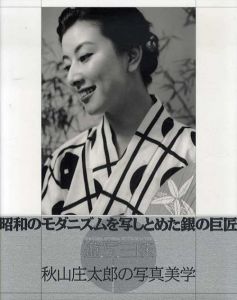 秋山庄太郎[Shotaro Akiyama] | Natsume-Books