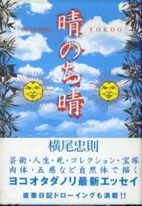 晴のち晴/横尾忠則のサムネール