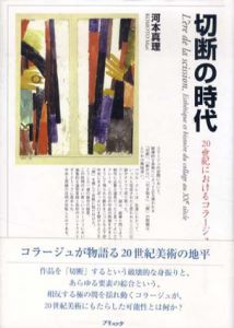 切断の時代　20世紀におけるコラージュの美学と歴史/河本真理のサムネール