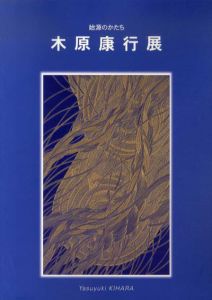 始源のかたち　木原康行展/のサムネール