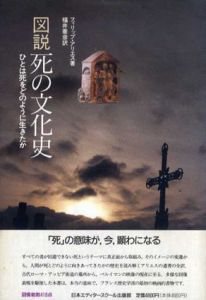 図説　死の文化史　ひとは死をどのように生きたか/フィリップ・アリエス　福井憲彦訳