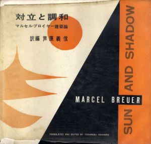 対立と調和　マルセル・ブロイヤー建築論/マルセル・ブロイヤー　芦原 義信訳のサムネール