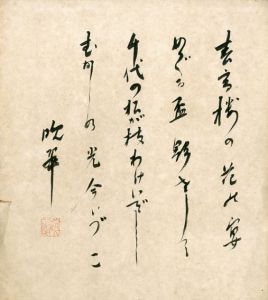 土井晩翠色紙「荒城の月」/