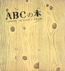 ABCの本　へそまがりのアルファベット/安野光雅のサムネール