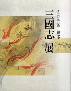 安野光雅　絵本　三国志展/のサムネール