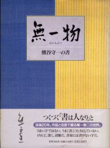 無一物　熊谷守一の書/熊谷守一のサムネール