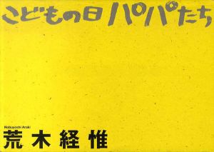 こどもの日　パパたち　限定版/荒木経惟のサムネール