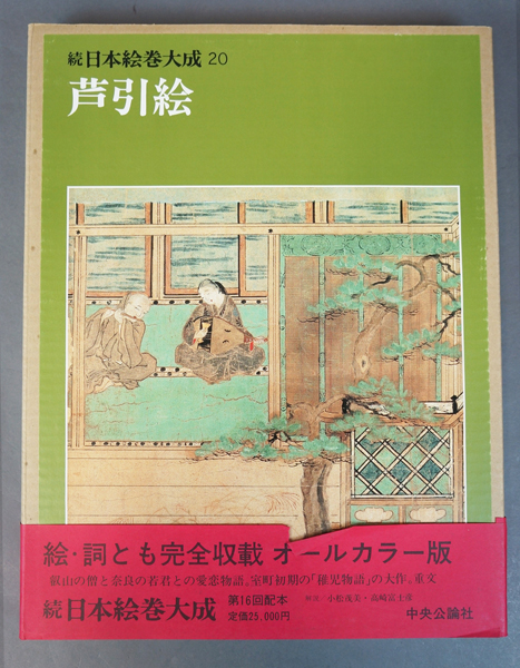 芦引絵 続日本絵巻大成20 / 小松茂美編 | Natsume Books