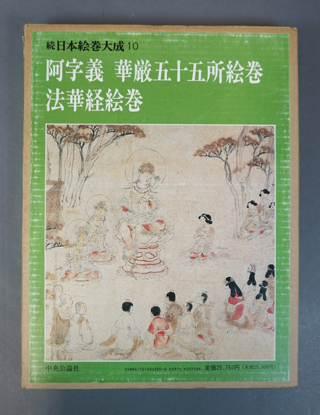 阿字義 華厳五十五所絵巻 法華経絵巻 続日本絵巻大成10 / 小松茂美編 | Natsume Books