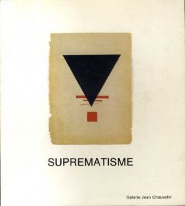 シュプレマティズム展　Suprematisme/Malevich/Lissitzky他のサムネール