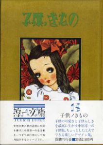 子供ノきもの/中原淳一のサムネール