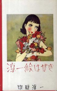 淳一絵はがき　淳一文庫/中原淳一のサムネール